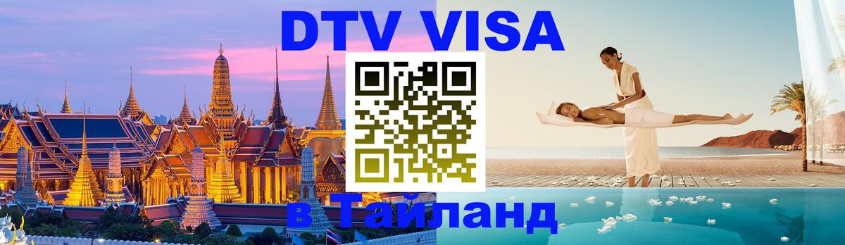 Купить DTV визу в Таиланд 