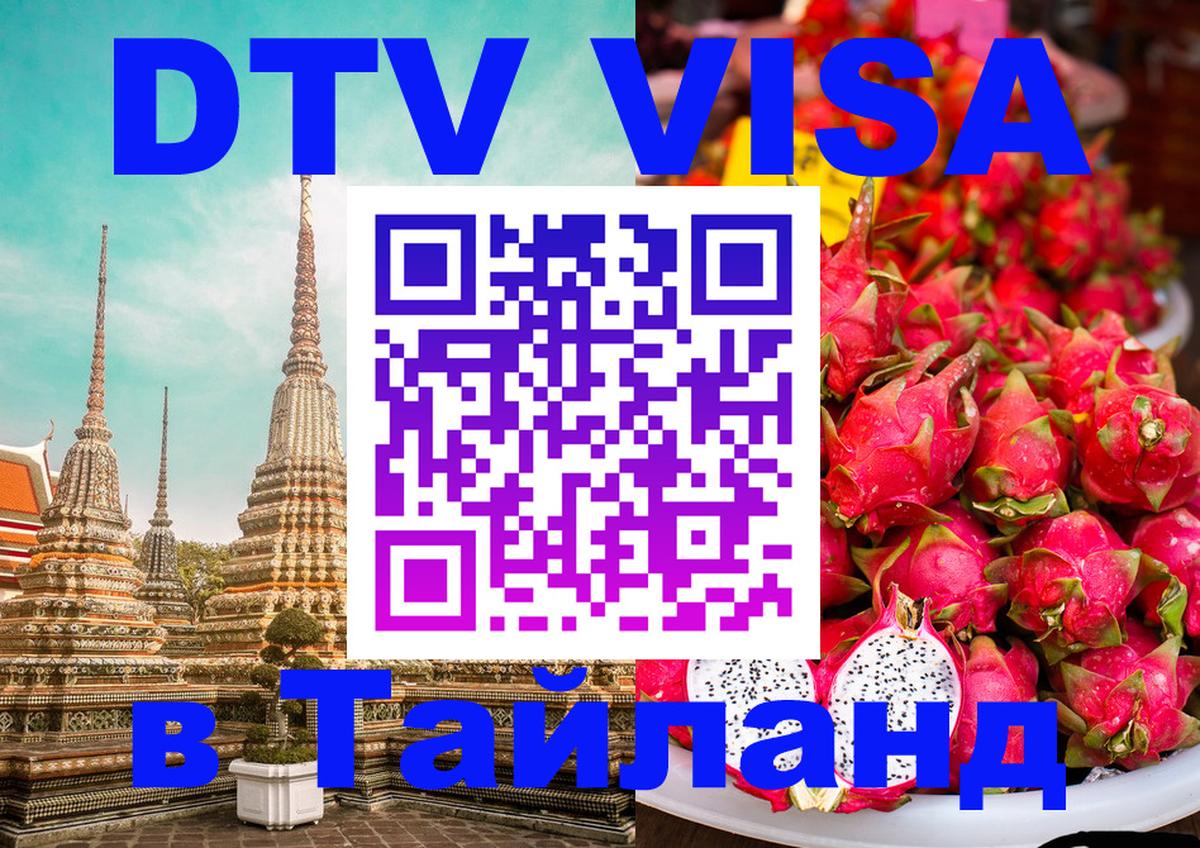 DTV (ДТВ) visa Таиланд 